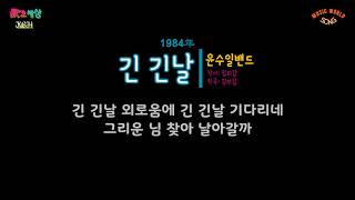 윤수일밴드 (3집) - 긴 긴날 (1984年) [작사:김희갑 / 작곡:김희갑]