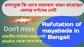 রামানুজ কি ভাবে মায়া বাদ খন্ডন করেছেন, বেদান্ত দর্শন, #refutation of maya by ramanuja in bengali,