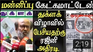 மன்னிப்பு கேட்க முடியாது ரஜினிகாந்த் அதிரடி|Rajinikanth latest press meet