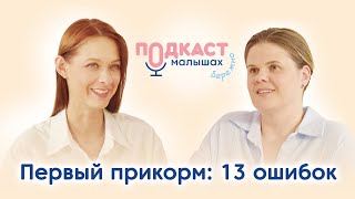 Первый прикорм без ошибок — рассказывает педиатр #первыйприкорм