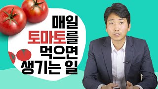 매일 토마토를 먹으면 생기는 일 [방태환 원장의 5분 건강정보]