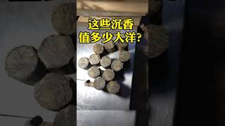 你们觉得这些沉香值多少大洋十万值吗全是高品质的沉香原料，切开满满的油脂！ 喜欢沉香的朋友添加微信:553933885