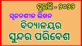 Vidyalayara Sundar Paribesa [Creative Writing ] ବିଦ୍ୟାଳୟର ସୁନ୍ଦର ପରିବେଶ  [ସୃଜନଶୀଳ ଲିଖନ ]