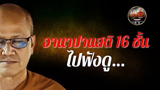 อานาปานสติ 16 ชั้น ไปฟังดู 16/11/67 #พระสิ้นคิด #หลวงตาสินทรัพย์ #อานาปานสติ