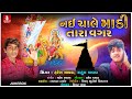 Nai Chale Madi Tara Vagar - Haresh Chavda New Song | Rahul Chavda | Letest Gujarati Song 2020