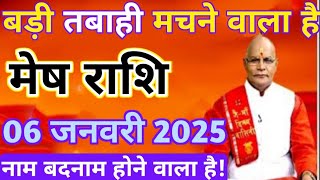 मेष राशि 06 जनवरी सोमवार बड़ी तबाही मचने वाला है नाम बदनाम होने वाला है | Mesh rashi 06