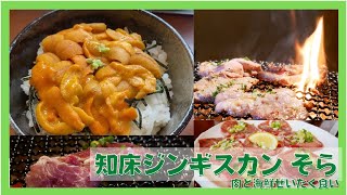 【中標津】絶品！知床ジンギスカンそらでウニと肉を喰らう！