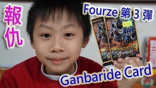 臭Fing報仇：Ganbaride Card → Fourze 第3彈 (2015-03-07)m