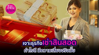 เจาะธุรกิจ เช่าสินสอด กำไรดี มีความเสี่ยงจริงมั๊ย | อีจัน ตลาดแตก