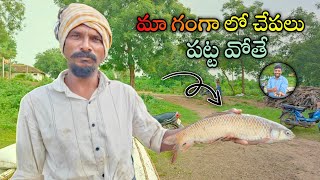 మా గంగా లో చేపలు పట్ట వోతే |fishing telugu