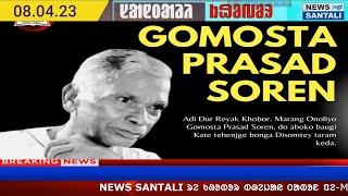 SANTALI NEWS | ONOLIYA SAONTA SUSARIYA GOMASTA PRASAD SOREN E BAGIYAD BONA