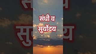 संधी आणि सूर्योदय | प्रेरणादायी सुविचार मराठी #shorts #marathi #youtubeshorts