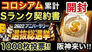 [プロスピA][阪神純正]コロシアム長打王累計Sランク契約書開封‼️阪神出るか⁉️アニバ総選挙1000枚投票‼️Sランク契約書出るか⁉️AランクTS契約書で片岡さん出るか⁉️958章