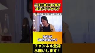 久保田覚のDV事件！彼は嘘つきです！【ひろゆき/謝罪/大谷翔平/ガーシー/ドワンゴ/堀江貴文】#shorts