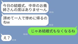 【LINE】中卒の私を見下して結婚式でわざと席を用意しない義妹「低学歴女は来れませんw」→マウント女が私の正体を知った時の反応がwww【総集編】