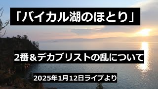 「バイカル湖のほとり」２番＆デカブリストの乱について（2025年1月12日ライブより）