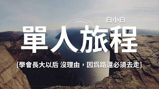 單人旅程——白小白  ♪高音質 x 動態歌詞 Lyrics