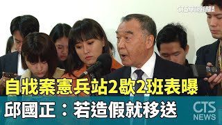 自戕案憲兵站2歇2班表曝　邱國正：若造假就移送｜華視新聞 20240327