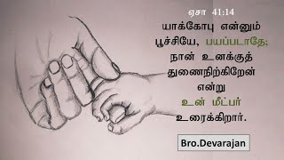 யாக்கோபு என்னும் பூச்சியே பயப்படாதே; நான் உனக்குத் துணைநிற்கிறேன் / சகோ.தேவராஜன்