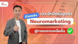 เจาะลึกจิตใจลูกค้า: พลัง Neuromarketing สู่การตลาดเหนือชั้น