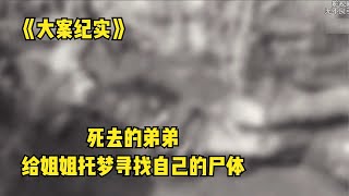 千里之外的弟弟被人害死 托夢讓姐姐幫忙尋尸 真實記錄夢境擒兇 #案件 #探案 #懸案 #懸疑 #案件解說