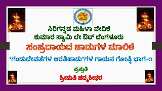 ೧೭ Aarati hadugalu ಗಂಡು ಮಕ್ಕಳಿಗೆ ಮತ್ತು ಗಂಡು ದೇವರುಗಳಿಗೆ ಆರತಿ ಹಾಡು ಭಾಗ ೧