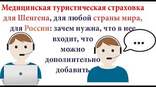 Часть 1. Медицинская туристическая страховка для выезда за границу, визы: зачем нужна, что включает