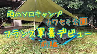 雨のソロキャンプ  カワセミ公園 でフランス軍幕デビュー 前編 ジブリ飯 2019.5/2.3