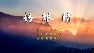 【好眼睛】词：万歌；曲+唱：布克丽娜