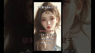 《沉默不语的女人》我最喜欢自己仁至义尽以后，心安理得的无情无义 #感悟 #语录 #励志 #人生