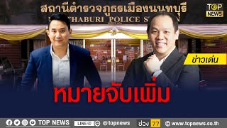 “ปอ-โรเบิร์ต” โดนเพิ่ม 2 ข้อหาหนัก \