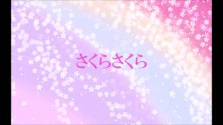 さくらさくら　若松正司