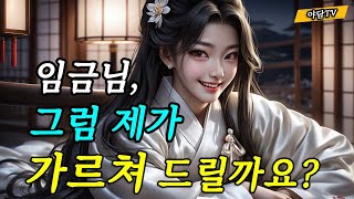 [야담TV 21] 순진한 임금이 비밀 외출에서 만난 여인과 벌어진 소동 / 야담 / 설화 / 옛날이야기 / 조선시대 / 전설 / 민담 / 해학 / 괴담