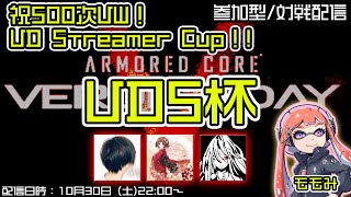 2021/10/30 22時～【ACVD】祝500次「VDStreamerCup!!」勢力戦＆フリー対戦配信！スナもも姉っクス VDS杯 ARMOREDCORE VERDICT DAY 【女性実況】