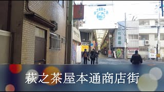 2022年2月撮影 萩之茶屋本通商店街（Haginochaya Hondori Shopping Street）