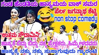 'ಪೆರ್ಲ ಜಗನ್ನಾಥ ಶೆಟ್ಟಿ' ಹಾಸ್ಯಕ್ಕೆ ನಕ್ಕು ನಕ್ಕು ಸುಸ್ತಾಗುವುದು ಗ್ಯಾರಂಟಿ | ಬಿದ್ದು ಬಿದ್ದು ನಕ್ಕ ಹಿಮ್ಮೇಳದವರು