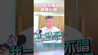 獨家／柯文哲練歌喉斜槓舞台劇 被問邀王世堅:他會看嗎？｜TVBS新聞