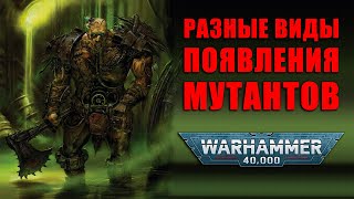 Warhammer 40000: Виды мутантов