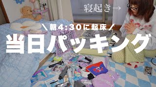 4:30に起床して朝からパッキングするライブ当日のオタクの日常