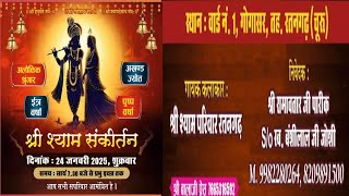 Live श्री श्याम भजन संध्या (श्री श्याम परिवार रतनगढ)स्थान-गोगासर 24-1-25