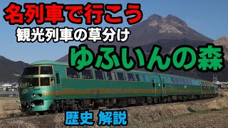 【名列車で行こう】#13 観光列車の草分け ゆふいんの森【キハ71系、キハ72系】