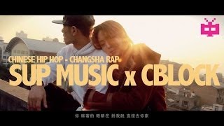 Chinese Hip Hop Changsha Rap - Sup Music x C-Block presents 罩着你