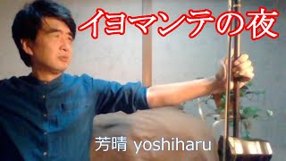 イヨマンテの夜 / 伊藤久男 cover / 芳晴（よしはる） Yoshiharu【ギター弾き語り＋二胡＆コーラス】（歌詞つき）