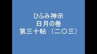 ひふみ神示　日月の巻　第三十帖　（二〇三）　朗読音声