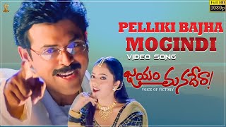 Pelliki Bajha Mogindi Video Song Full HD | Jayam Manadera | Venkatesh,Soundarya | Suresh Productions