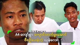 A4 ကျော်စွာ ကျောင်းတက်ဖူးအောင် စီစဉ်ပေးခဲ့တဲ့ ယုန်လေး