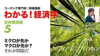 ミクロが先かマクロが先か？それが問題だ【コーチング専門校の教養講座　わかる！経済学】