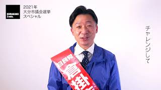 大分市議会議員選挙2021 立候補者・倉掛まさひろ【3分にかける】大分市議会議員選挙スペシャルラスト2日