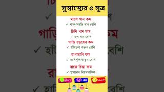 সুস্বাস্থ্যের ৫ সুত্র #shortsvideo #viralvideos #tips #currentaffair #healthytips #fact #shortvideos