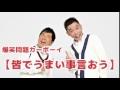 【皆でうまい事言おう】vol.22 junk爆笑問題カーボーイ2007 07 31放送より爆笑問題　太田光 田中裕二　人気コーナー